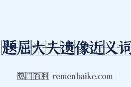 题屈大夫遗像近义词是什么意思的图片